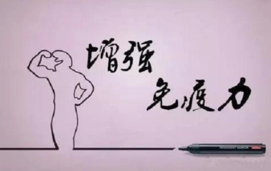 增強免疫力，打造強健體魄-濰坊春開復蘇中醫藥